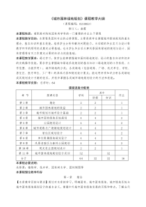 城市园林绿地规划教学大纲