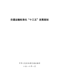 交通运输标准化十三五发展规划