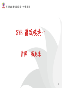 SYB 游戏模块一