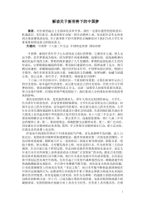 形势与政策论文-解读关于新形势下的中国梦