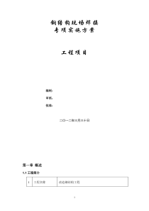 焊接专项施工方案