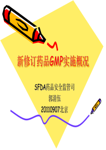 新版药品GMP实施概况_郭清武（PPT30页)