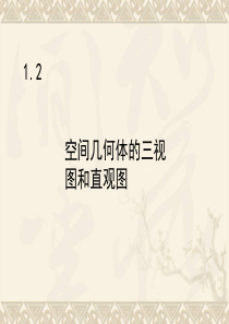 数学：1.2空间几何体的三视图和直观图课件 新人教A版必修2