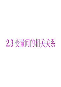 数学：2.3.1《变量间的相关关系》