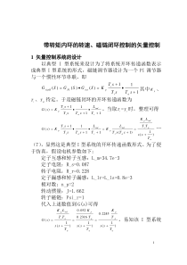 simulink带转矩内环的转速、磁链闭环控制的矢量控制资料