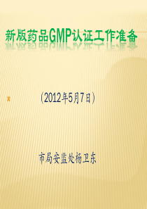 新版药品GMP认证程序和准备(X年5月7日)