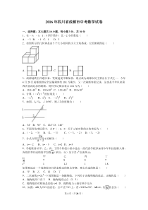 2016年成都市中考数学试题含答案解析2(Word版)