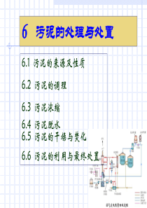 6污泥处理与处置09