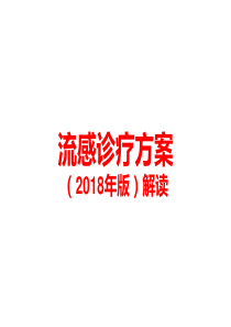 6流感诊疗方案2018年版解读