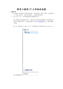 新员工报到IT工作相关流程