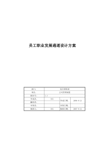 新员工职业发展通道设计方案