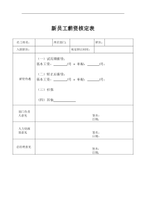 新员工薪资核定单