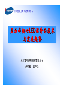 显示屏核心LED器件的技术与发展趋势