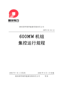 国华600MW机组集控运行规程