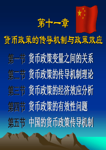 11 中央银行货币政策的传导机制与效果检验吕