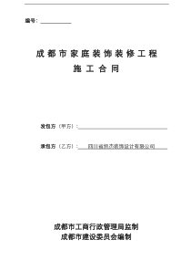 成都市家庭装饰装修工程施工合同(最新)(修改)