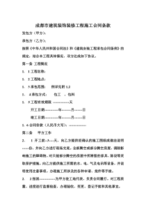 成都市建筑装饰装修工程施工合同条款