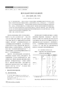 糙米食品研究现状及发展趋势_王立