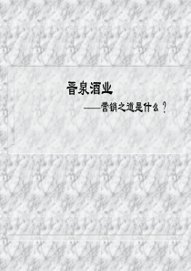 晋泉酒业营销推广之道，如何产品营销推广