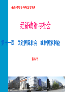 社会经济与政治第十一课_关注国际社会_维护国家利益