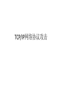 网络信息安全课程ppt(推荐)