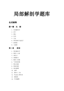 局部解剖学题库