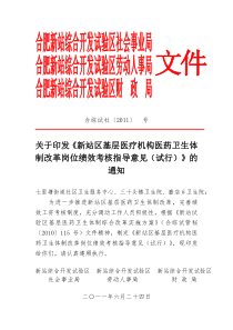 新站区基层医疗机构医药卫生体制改革岗位绩效考核指导意见(试行)