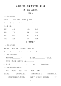 人教版一年级下册语文一课一练