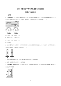 2019年浙江省中考科学真题解析分类汇编专题07-运动和力(原卷版)