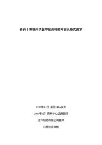 新药Ⅰ期临床试验申报资料的内容及格式要求