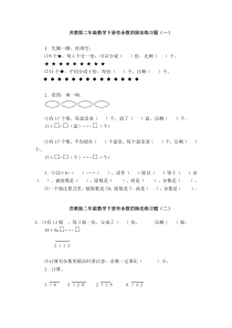 苏教版二年级数学下册有余数的除法练习题