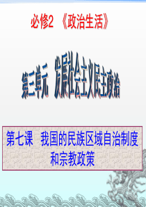 我国的民族区域自治制度和宗教政策2018一轮复习