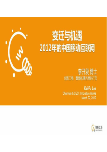 行研――变迁与机遇：2012年中国移动互联网报告