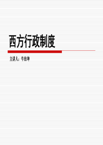 西方行政制度