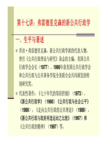 西方行政学说史第十七讲：弗雷德里克森的新公共行政学