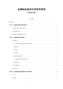 血液制品临床应用指导原则(征求意见稿)