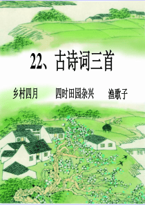 四年级下册第22课《古诗词三首》PPT