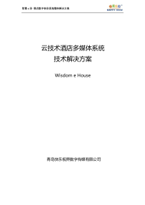 智慧e房”云技术酒店技术解决方案