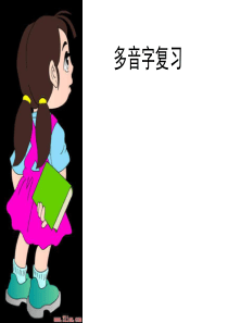 六年级多音字复习课件