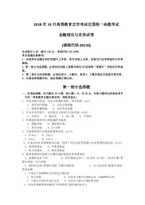 2018年10月自考00150金融理论与实务试卷及答案