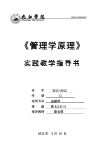 管理学原理实验教学指导书