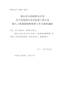 眉山市企业老工伤人员纳入工伤保险统筹管理工作方案