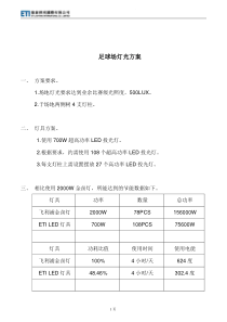 足球场灯光方案