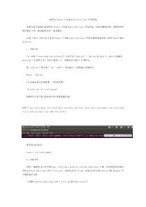 如何在Ubuntu下安装Android Eclipse开发环境_华清远见