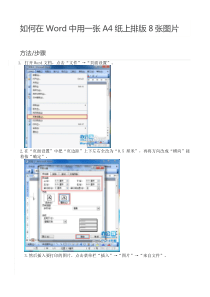 如何在Word中用一张A4纸上排版8张图片