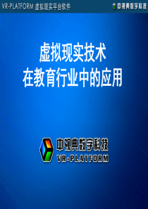 虚拟现实技术在教育行业的应用