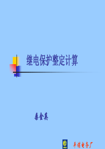 22保护整定计算