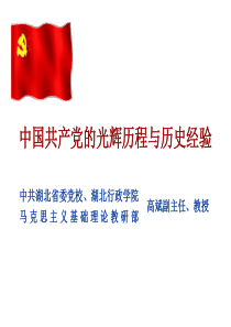 中国共产党的光辉历程与历史经验