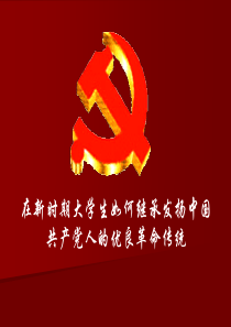 中国共产党的发展历史及优良传统