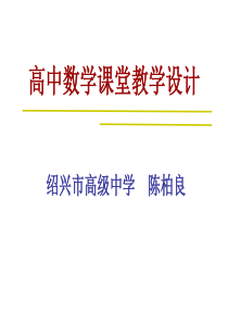 高中数学课堂教学设计 (共53张PPT)